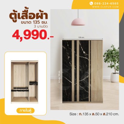 ตู้เสื้อผ้า 135 ซม.