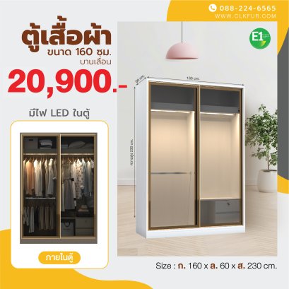 ตู้เสื้อผ้าบานเลื่อน 160 ซม.
