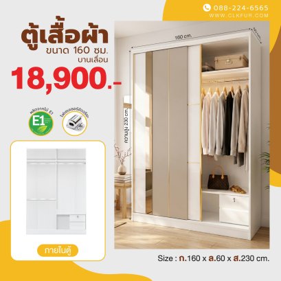 ตู้เสื้อผ้าบานเลื่อน 160 ซม.