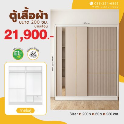 ตู้เสื้อผ้าบานเลื่อน 200 ซม.