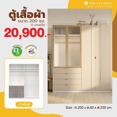 ตู้เสื้อผ้าบานเปิด 200 ซม.