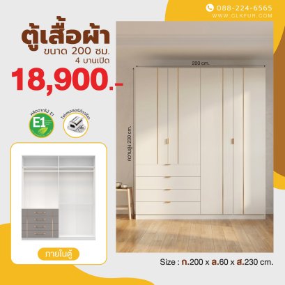 ตู้เสื้อผ้าบานเปิด 200 ซม.