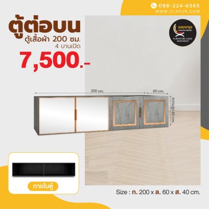 ตู้เสริมต่อบนตู้เสื้อผ้า 200 ซม.
