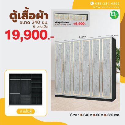 ตู้เสื้อผ้าบานเปิด 240 ซม.