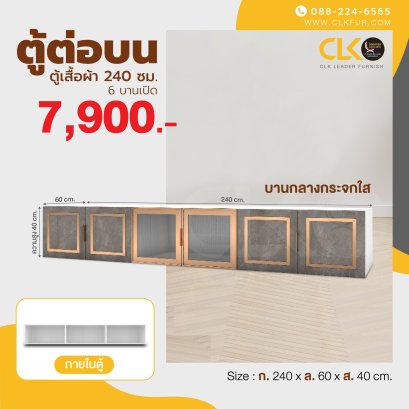 ตู้เสริมต่อบน 240 ซม.
