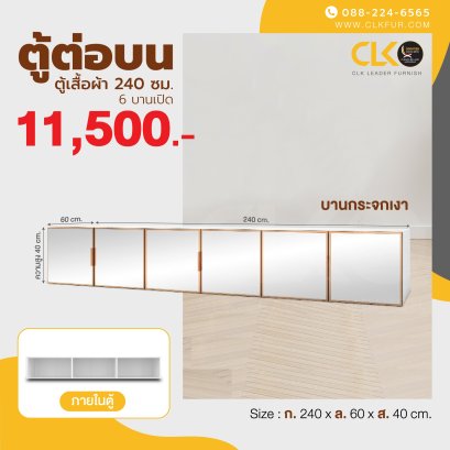 ตู้เสริมต่อบน 240 ซม.