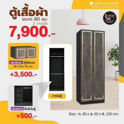 ตู้เสื้อผ้าบานเปิด 80 ซม.