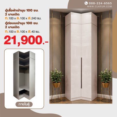 ตู้เสื้อผ้าบานเปิดเข้ามุม พร้อมตู้ต่อบน 100 ซม.