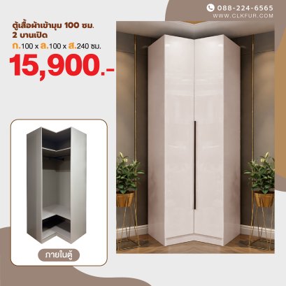 ตู้เสื้อผ้าเข้ามุมบานเปิด 100 ซม.