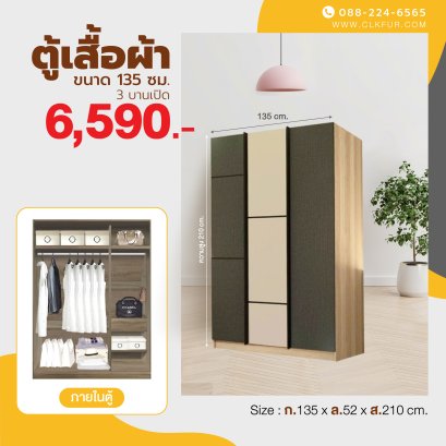 ตู้เสื้อผ้า 135 ซม.