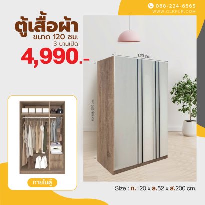 ตู้เสื้อผ้า 120 ซม.