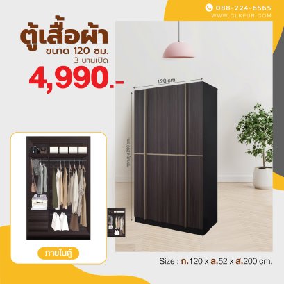 ตู้เสื้อผ้า 120 ซม.