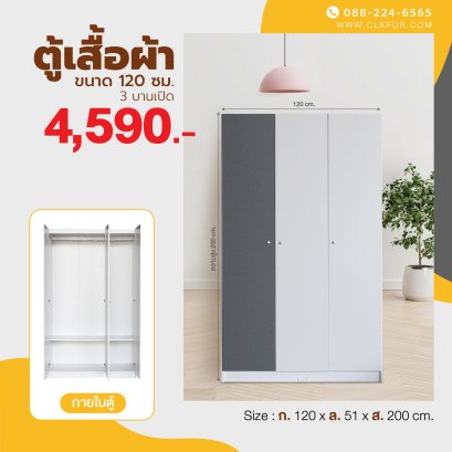 ตู้เสื้อผ้าบานเปิด 120 ซม.