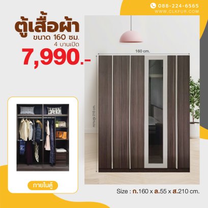 ตู้เสื้อผ้า 160 ซม.
