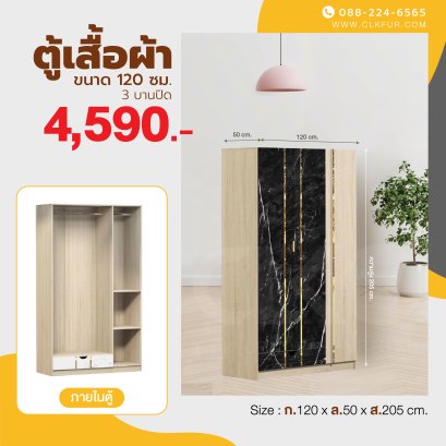 ตู้เสื้อผ้าบานเปิด 120 ซม.