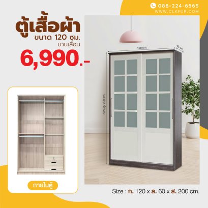 ตู้เสื้อผ้าบานเลื่อน 120 ซม.