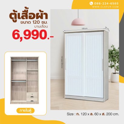 ตู้เสื้อผ้าบานเลื่อน 120 ซม.