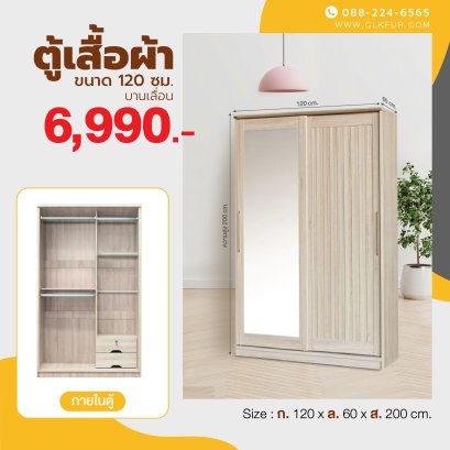 ตู้เสื้อผ้าบานเลื่อน 120 ซม.