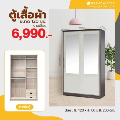 ตู้เสื้อผ้าบานเลื่อน 120 ซม.