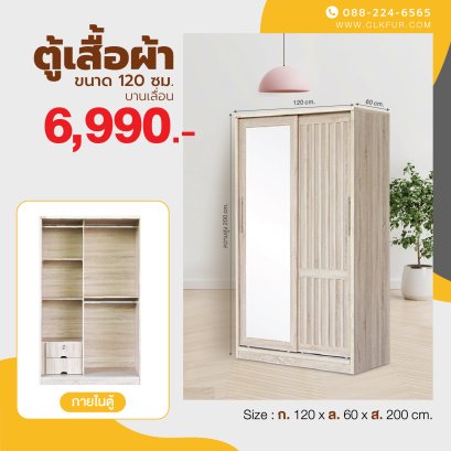 ตู้เสื้อผ้าบานเลื่อน 120 ซม.