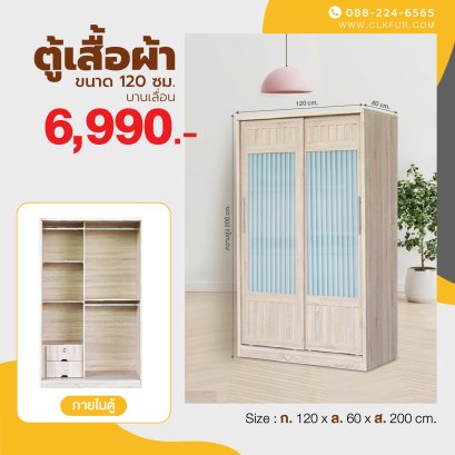 ตู้เสื้อผ้าบานเลื่อน 120 ซม.