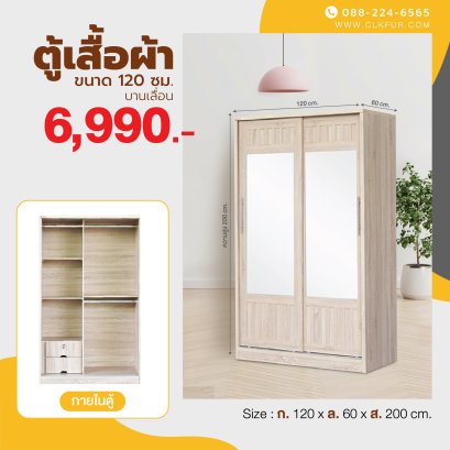 ตู้เสื้อผ้าบานเลื่อน 120 ซม.