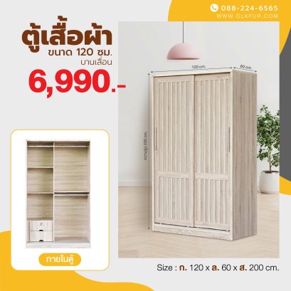 ตู้เสื้อผ้าบานเลื่อน 120 ซม.