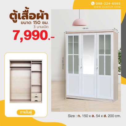 ตู้เสื้อผ้า 150 ซม.