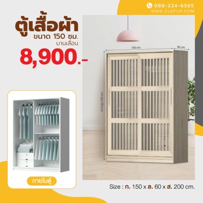 ตู้เสื้อผ้าบานเลื่อน 150 ซม.