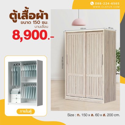 ตู้เสื้อผ้าบานเลื่อน 150 ซม.