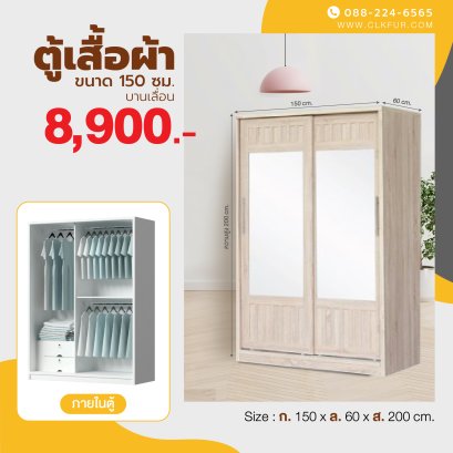 ตู้เสื้อผ้าบานเลื่อน 150 ซม.