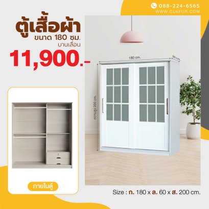 ตู้เสื้อผ้าบานเลื่อน 180 ซม.