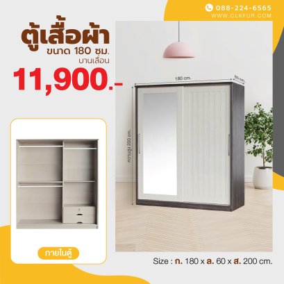 ตู้เสื้อผ้าบานเลื่อน 180 ซม.