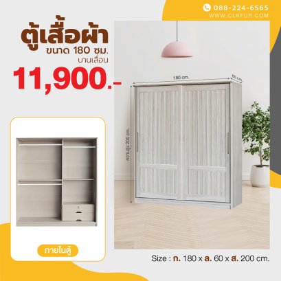ตู้เสื้อผ้าบานเลื่อน 180 ซม.