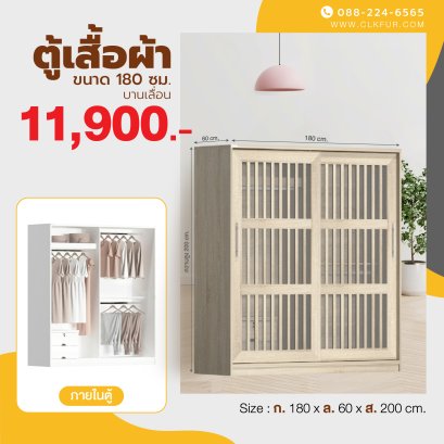 ตู้เสื้อผ้าบานเลื่อน 180 ซม.