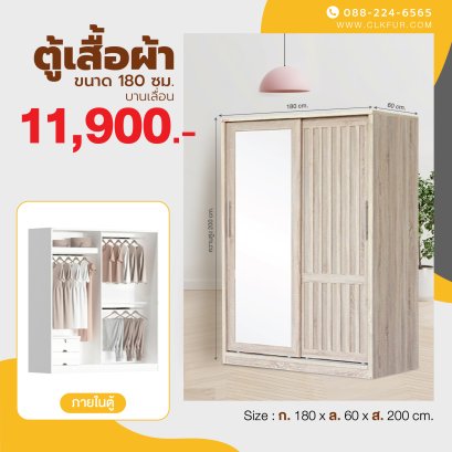 ตู้เสื้อผ้าบานเลื่อน 180 ซม.