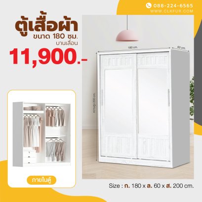 ตู้เสื้อผ้าบานเลื่อน 180 ซม.