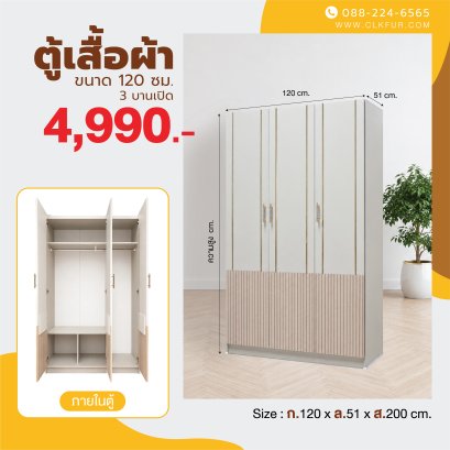 ตู้เสื้อผ้าบานเปิด 120 ซม.