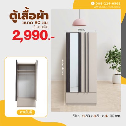 ตู้เสื้อผ้าบานเปิด 80 ซม.