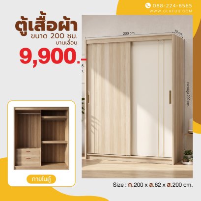 ตู้เสื้อผ้าบานเปิด 200 ซม.