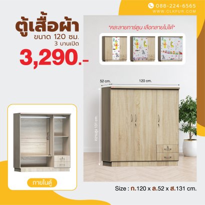 ตู้เสื้อผ้าเด็ก 120 ซม.