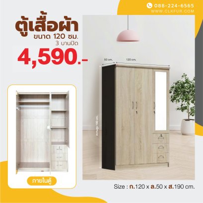 ตู้เสื้อผ้า 120 ซม.