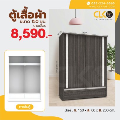 ตู้เสื้อผ้าบานเลื่อน 150 ซม.