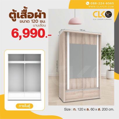 ตู้เสื้อผ้าบานเลื่อน 120 ซม.