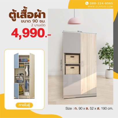 ตู้เสื้อผ้าบานเปิด 90 ซม.