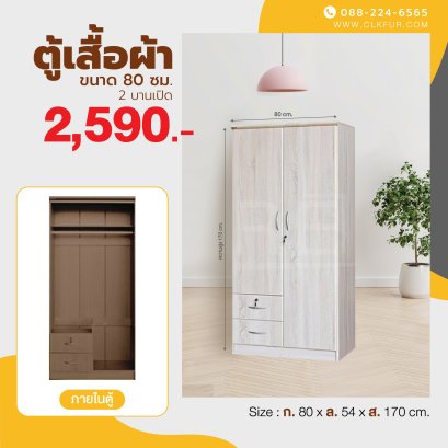 ตู้เสื้อผ้า 80 ซม.