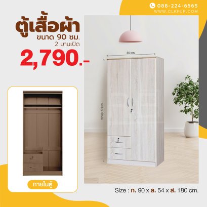 ตู้เสื้อผ้า 90 ซม.