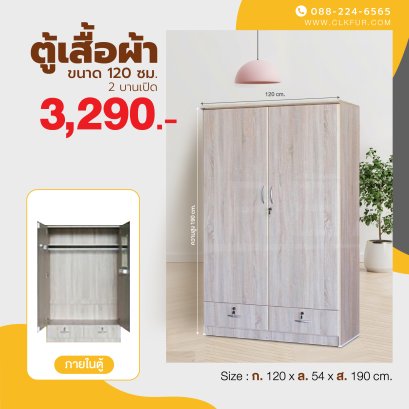 ตู้เสื้อผ้า 120 ซม.