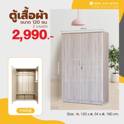 ตู้เสื้อผ้า 120 ซม.
