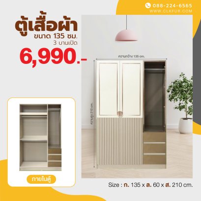 ตู้เสื้อผ้าบานเปิด 135 ซม.